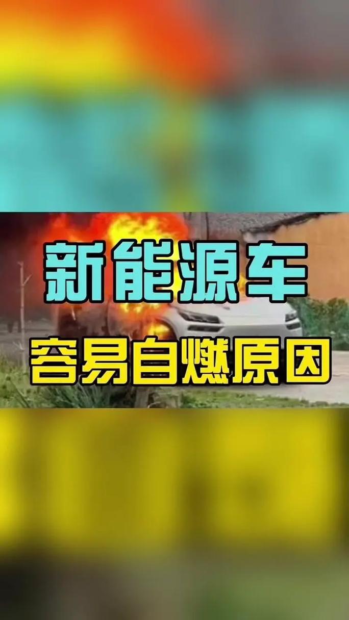 新能源车爆炸背后的安全隐患与未来挑战 汽修知识