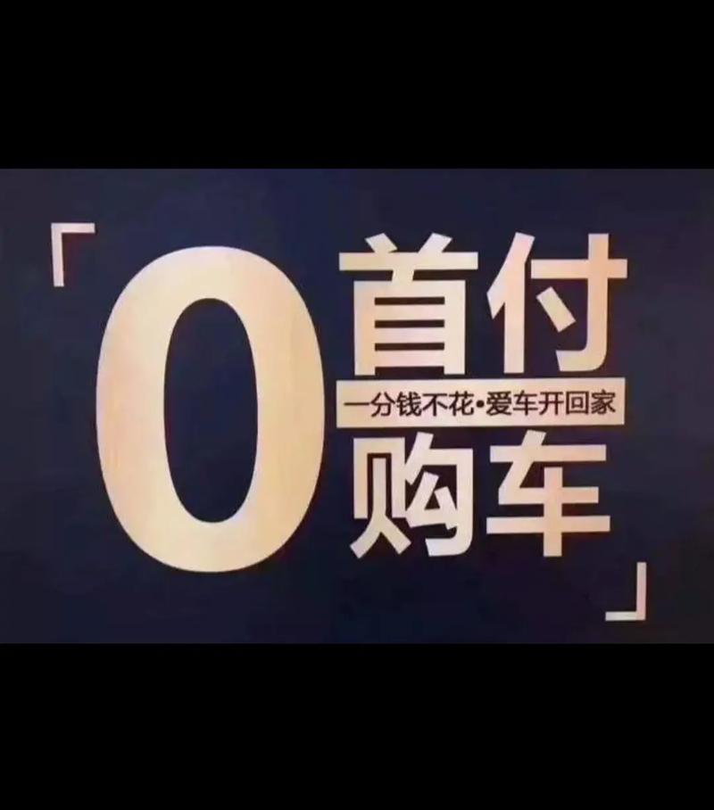 郑州零首付购车新潮流，这些车型让你轻松拥有爱车 汽修知识